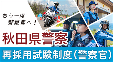 秋田県警察