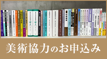 美術協力について