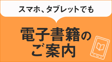 電子書籍のご案内