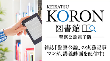 KEISATSU KORON図書館