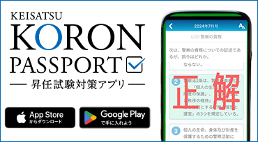 KEISATSU KORON PASSPORT スマートフォンアプリ