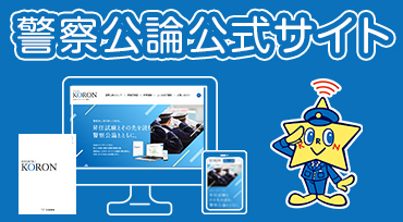 警察公論公式サイト