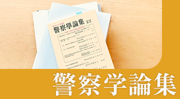 警察学論集