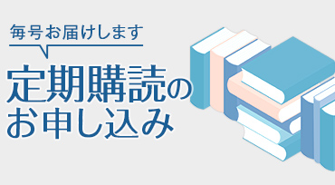 定期購読のお申込み