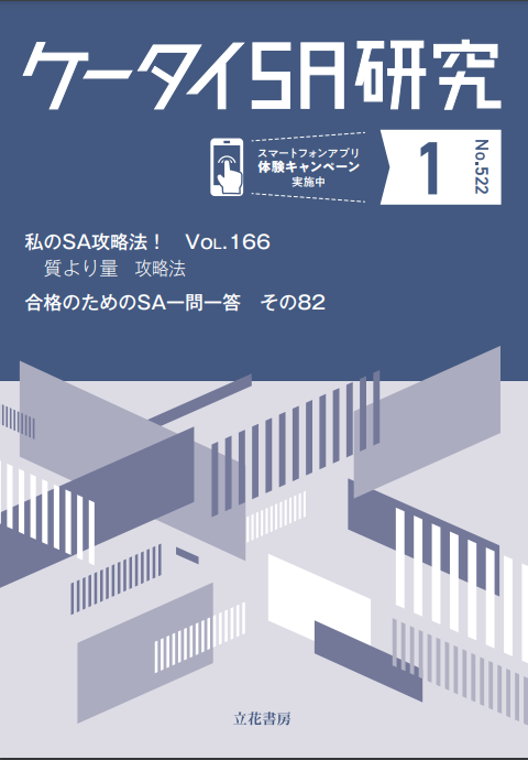 ケータイSA研究2024年1月号（No.522）