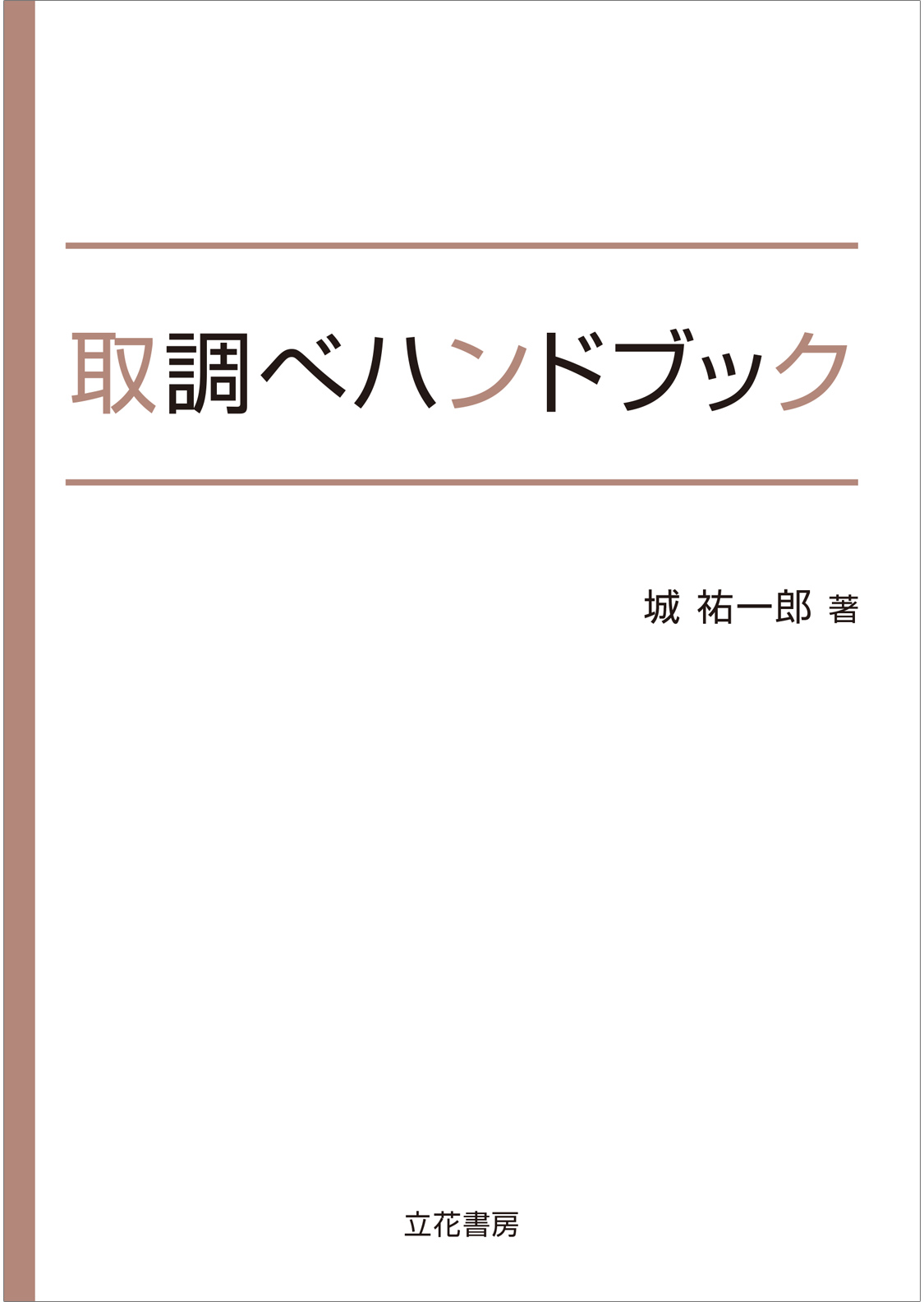 立花書房 / 取調べハンドブック