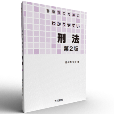 立花書房 / 警察学論集