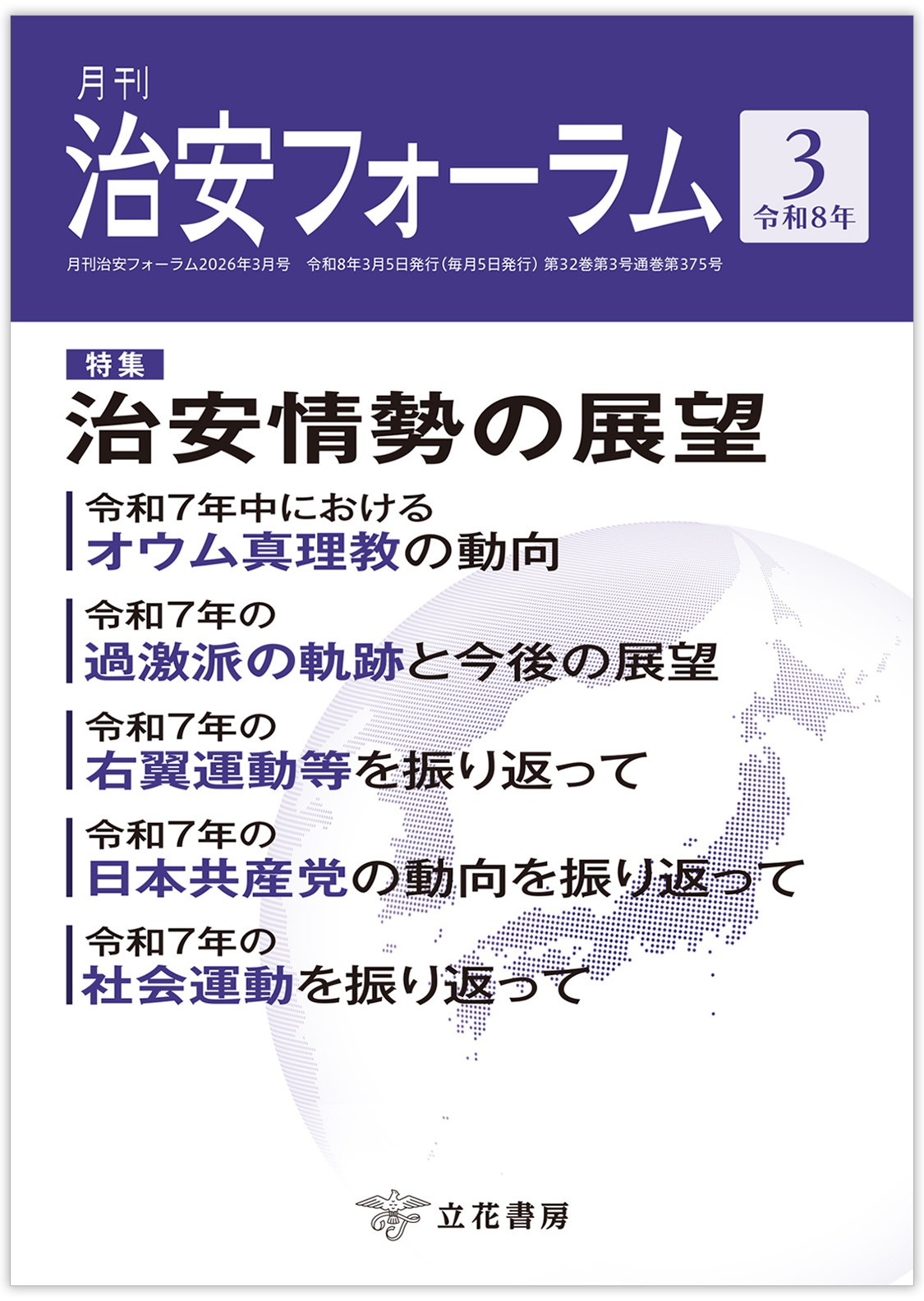 月刊 治安フォーラム2026年3月号（第32巻第3号）