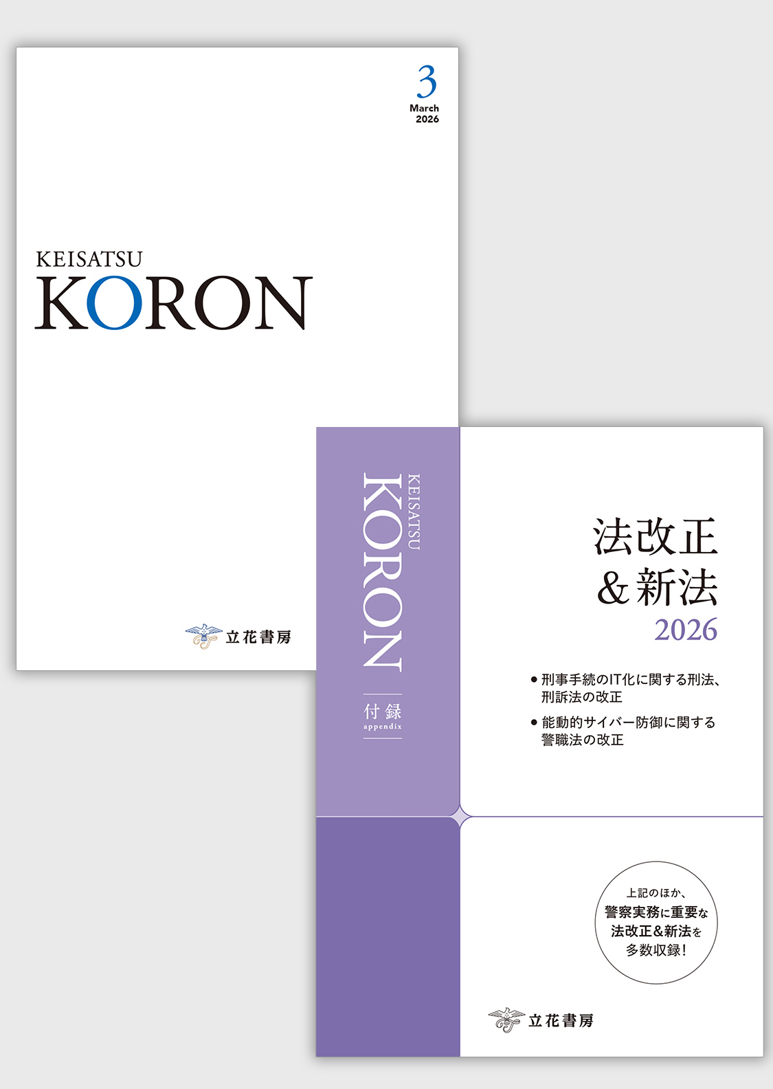 警察公論2026年3月号（第81巻第3号）