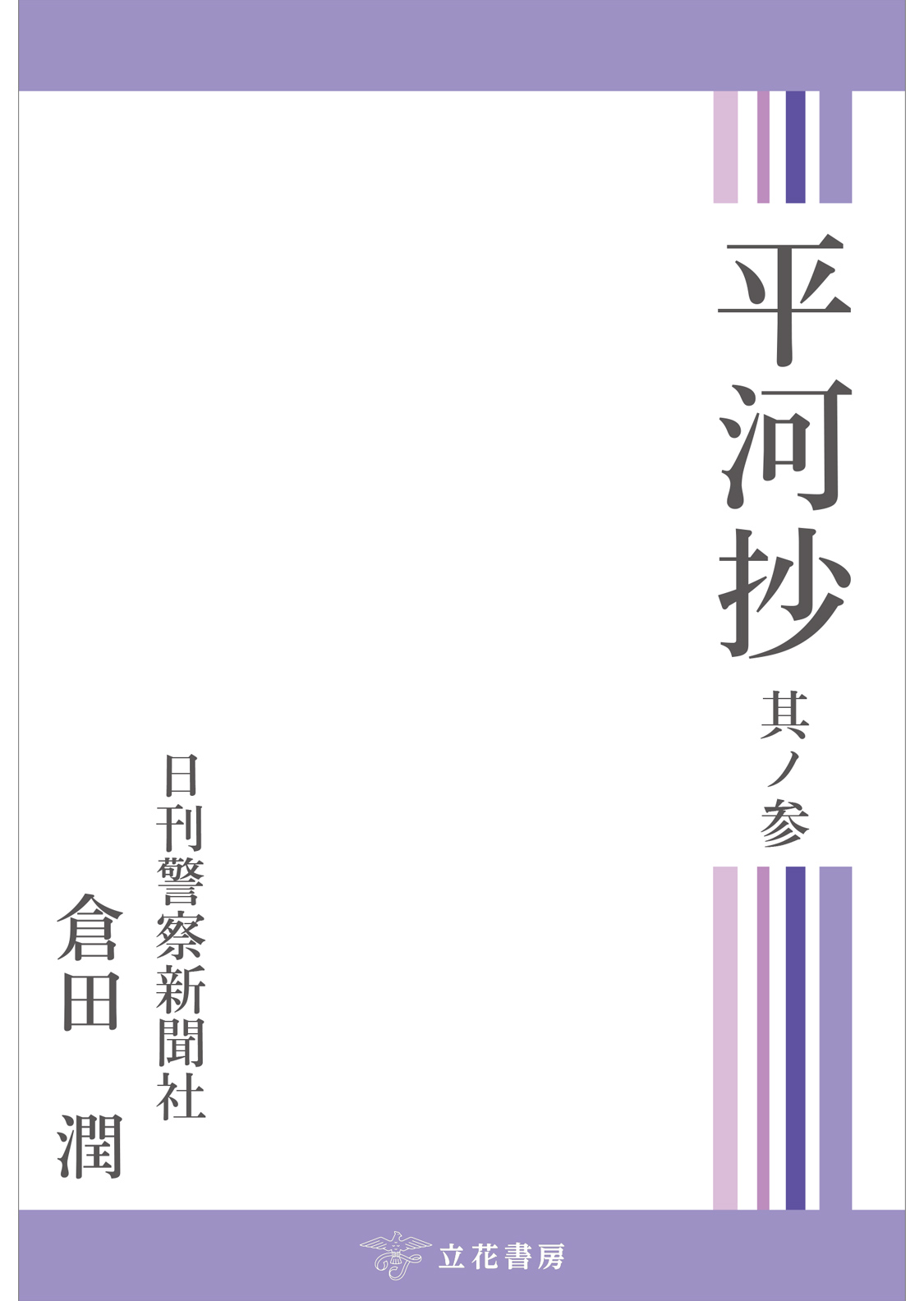 平河抄　其ノ参