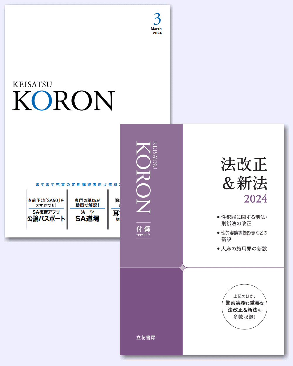 立花書房 / 警察公論2024年3月号（第79巻第3号）