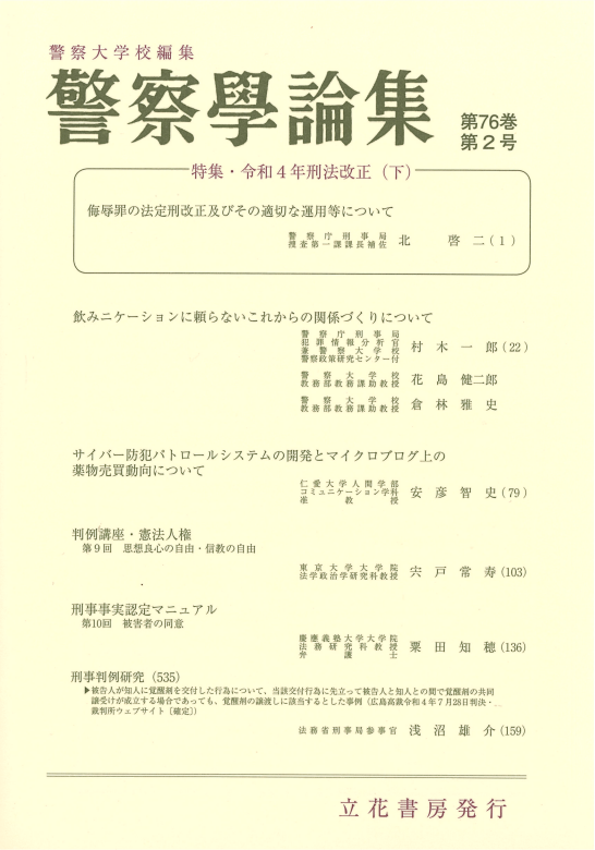 警察学論集2023年2月号（第76巻第2号）