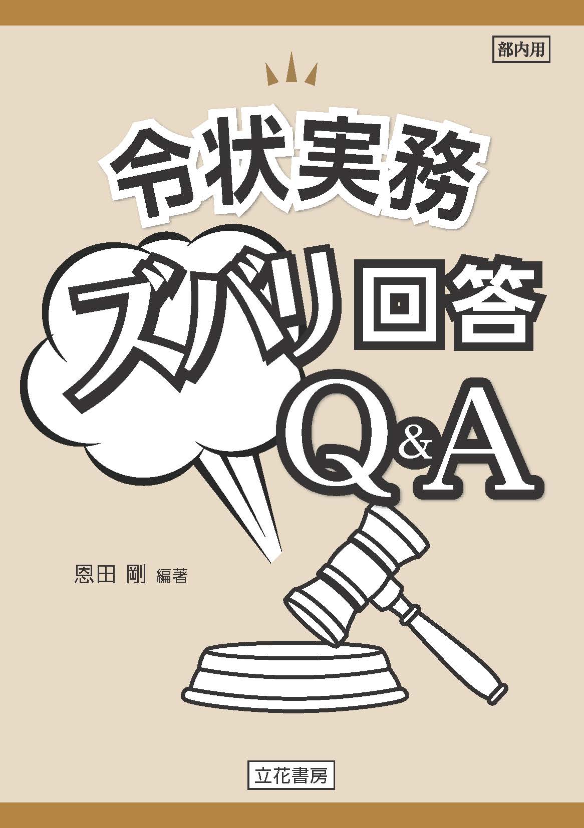 令状実務ズバリ回答Q&A