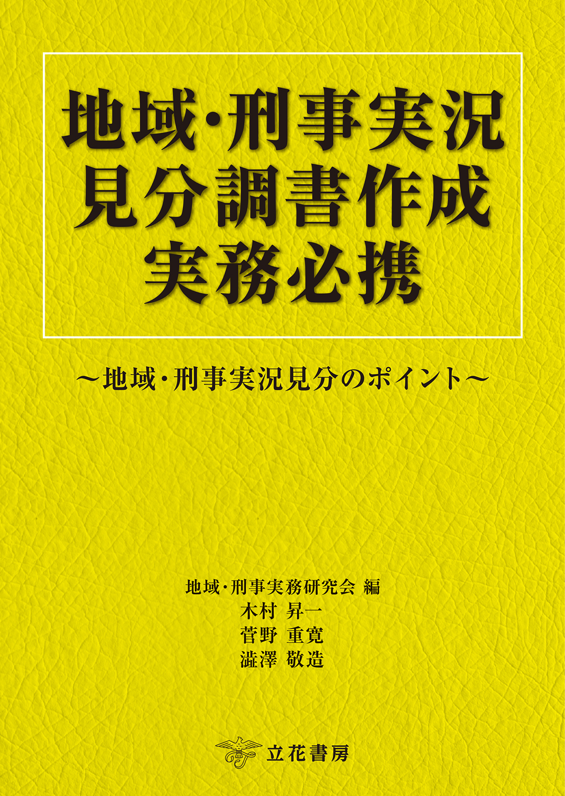 地域・刑事実況見分調書作成実務必携