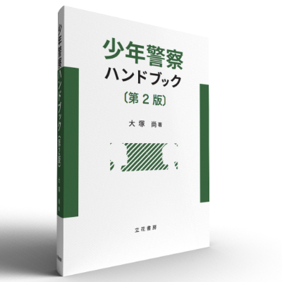 立花書房 / 少年警察ハンドブック〔第2版〕