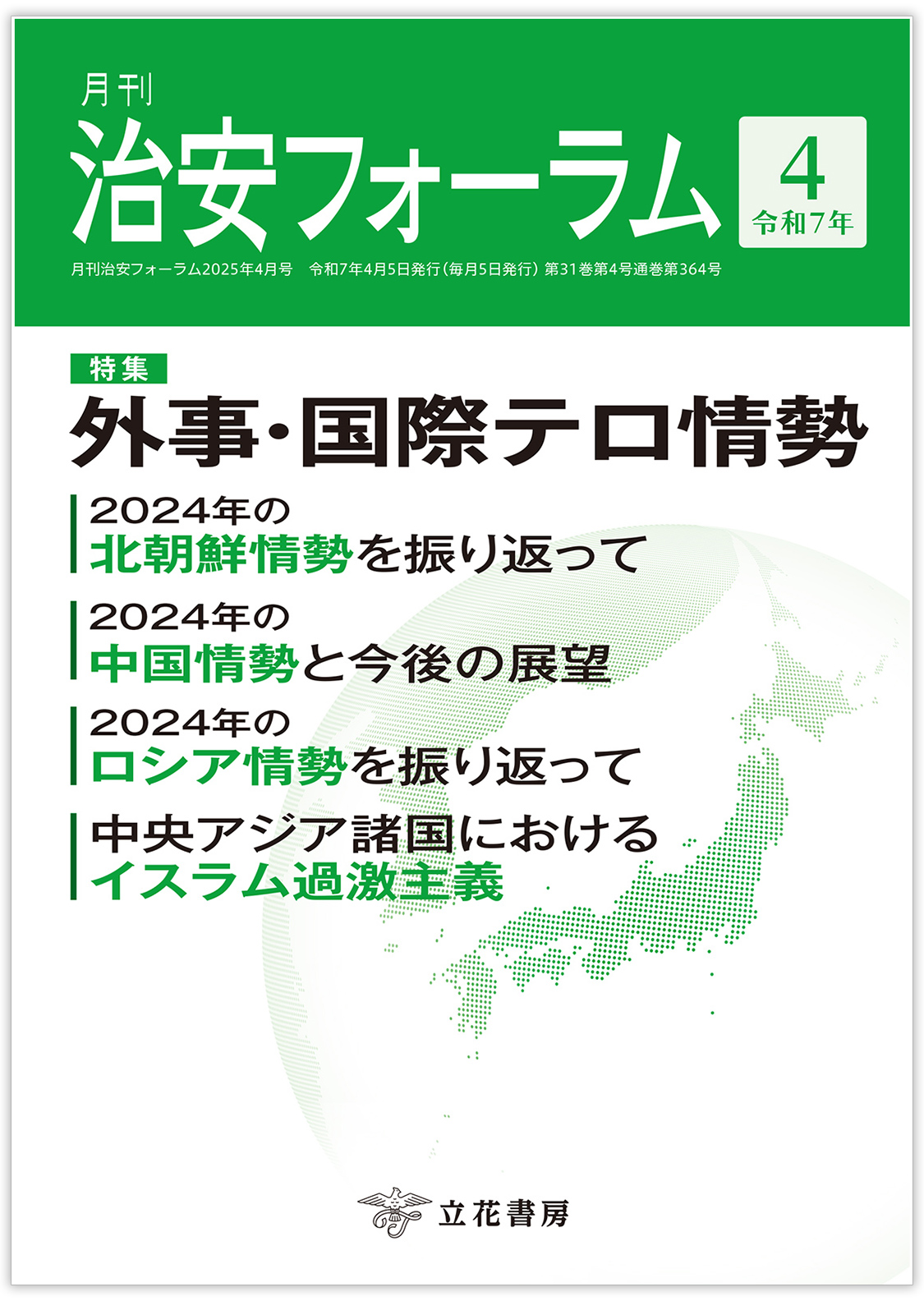 月刊 治安フォーラム2025年4月号（第31巻第4号）