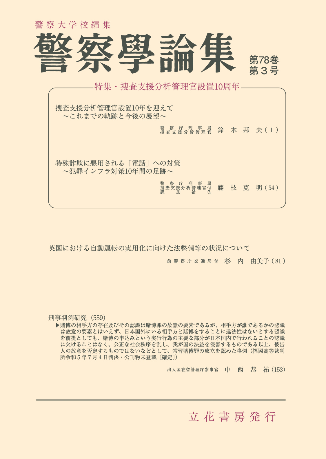 警察学論集2025年3月号（第78巻第3号）