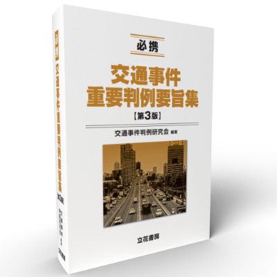 立花書房 / 判例講座 刑事訴訟法〔捜査・証拠篇〕〔第2版〕