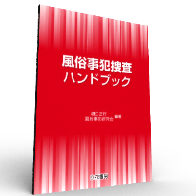 外国人犯罪捜査ハンドブック 改訂版/立花書房/捜査実務研究会