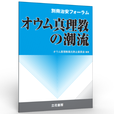 立花書房 / 別冊治安フォーラム オウム真理教の潮流