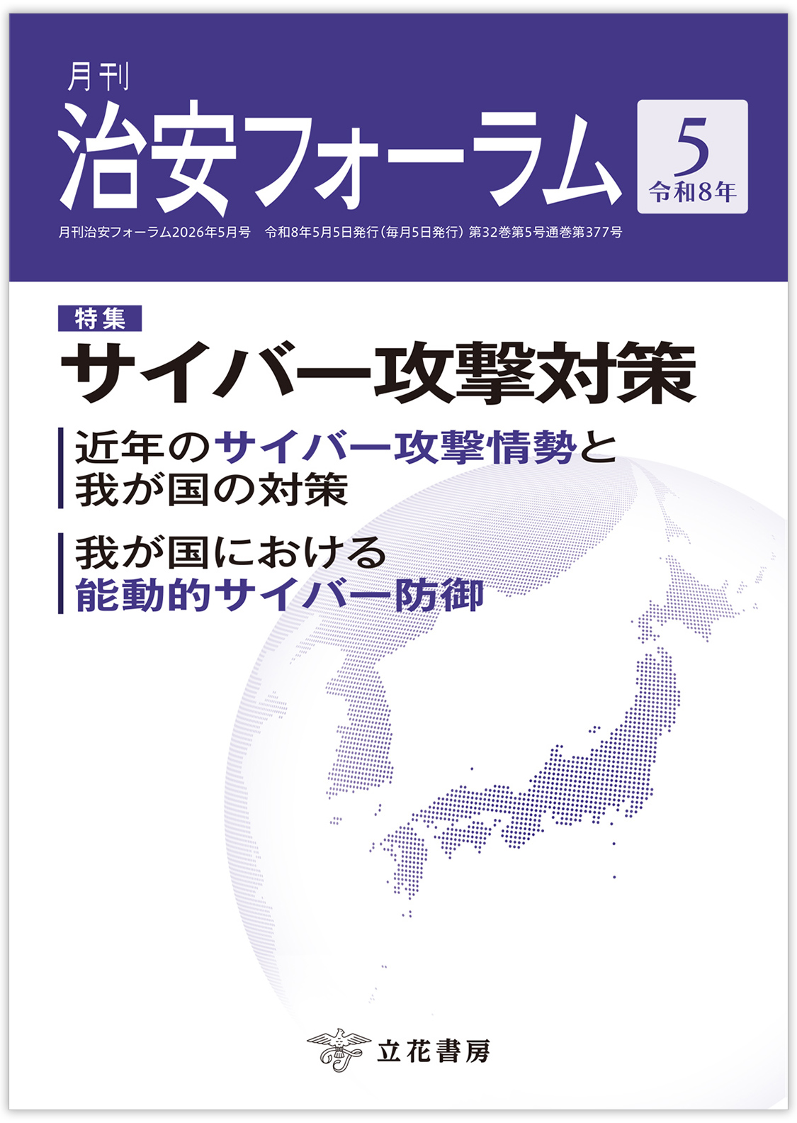 月刊 治安フォーラム2026年5月号（第32巻第5号）