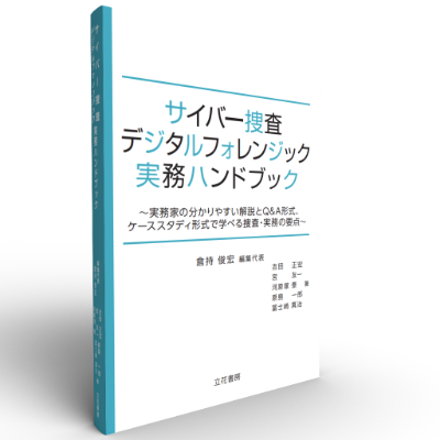 サイバー捜査・デジタルフォレンジック実務ハンドブック