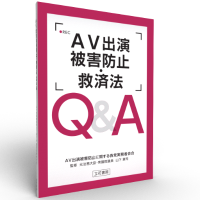 AV出演被害防止・救済法 Q&A