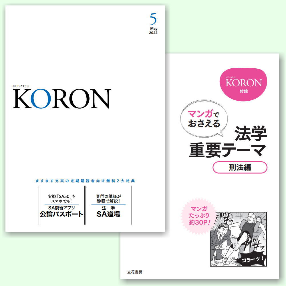 立花書房 / 警察公論2023年5月号（第78巻第5号）