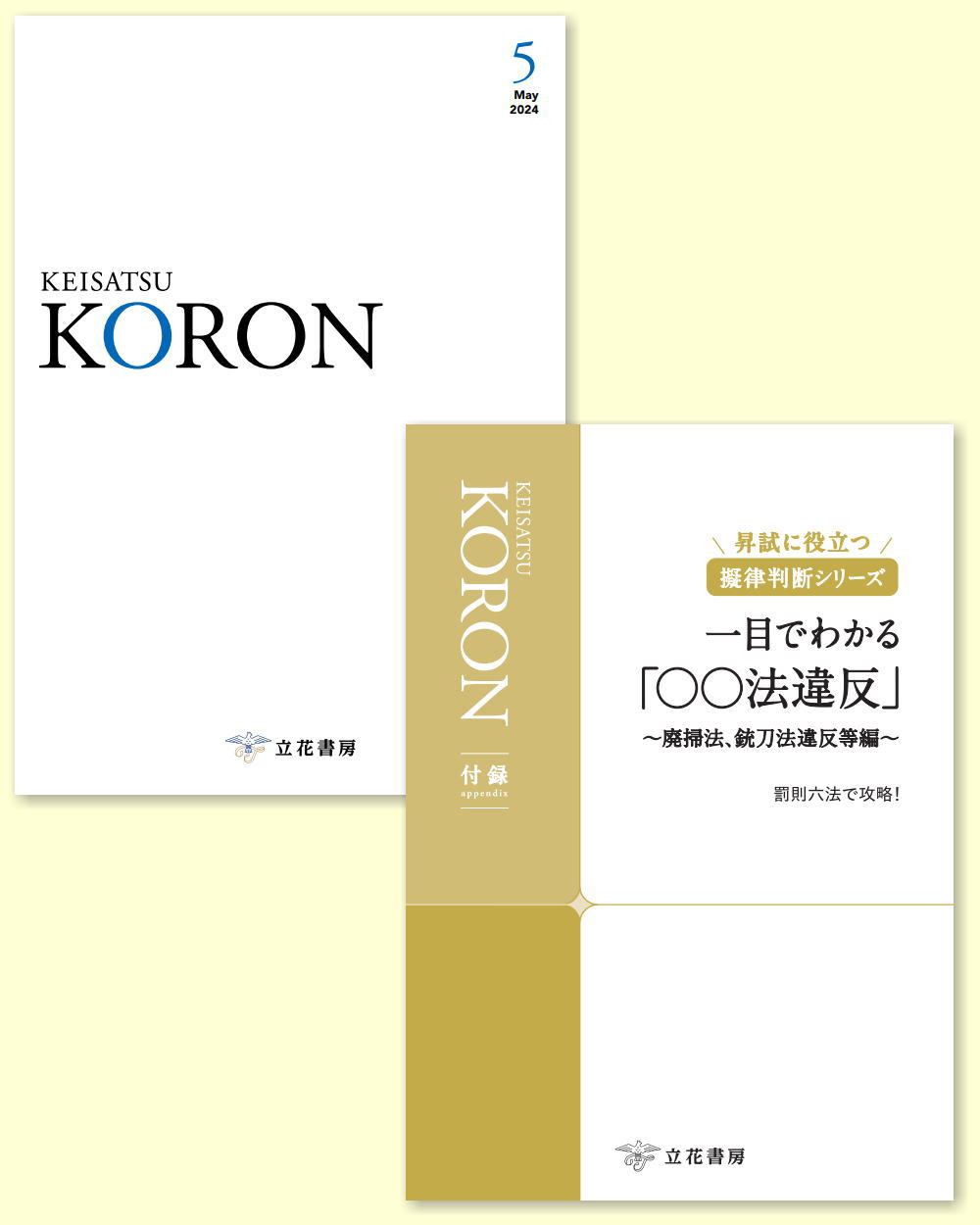 立花書房 / 警察公論2023年10月号（第78巻第10号）