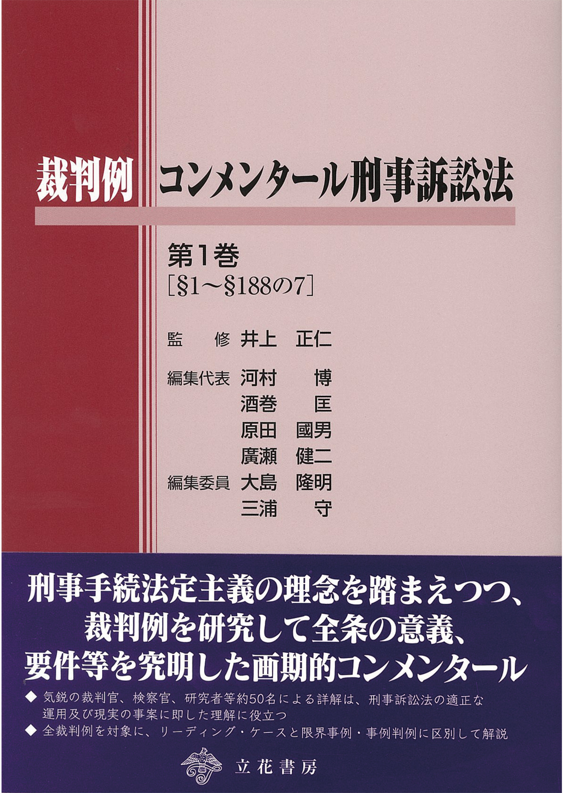 裁判例コンメンタール刑事訴訟法 第1巻