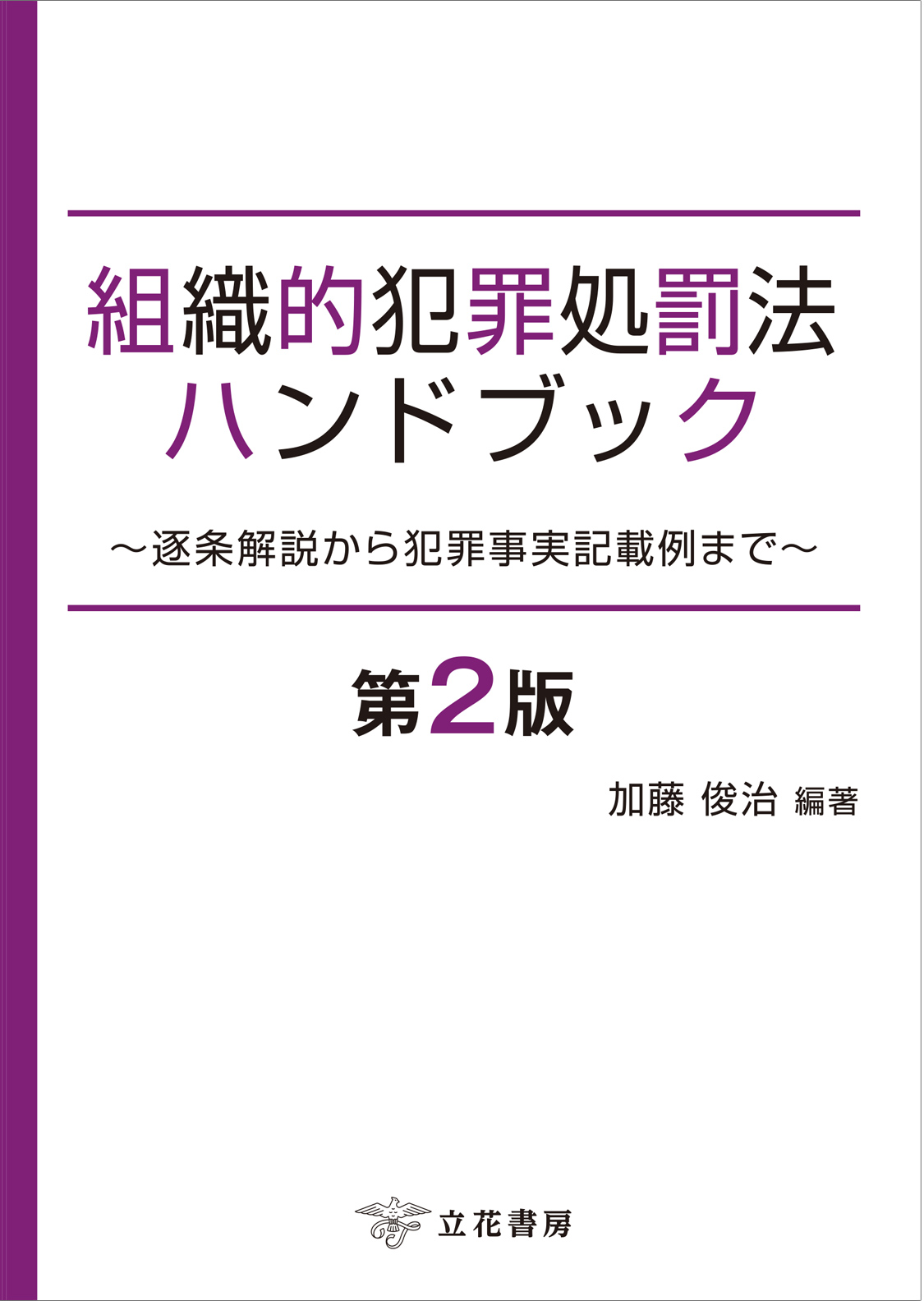 組織的犯罪処罰法ハンドブック〔第2版〕～逐条解説から犯罪事実記載例まで～