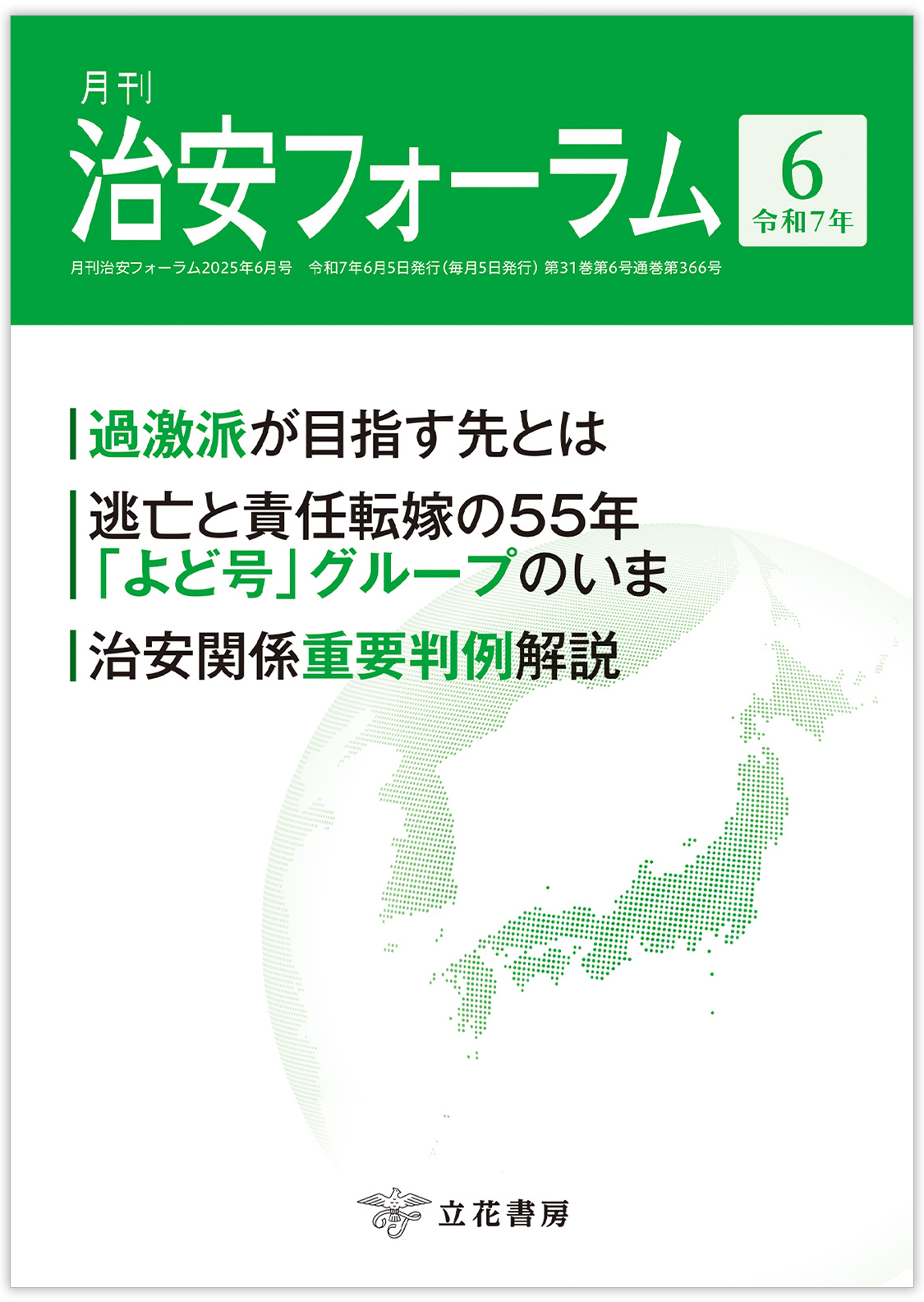 月刊 治安フォーラム2025年6月号（第31巻第6号）