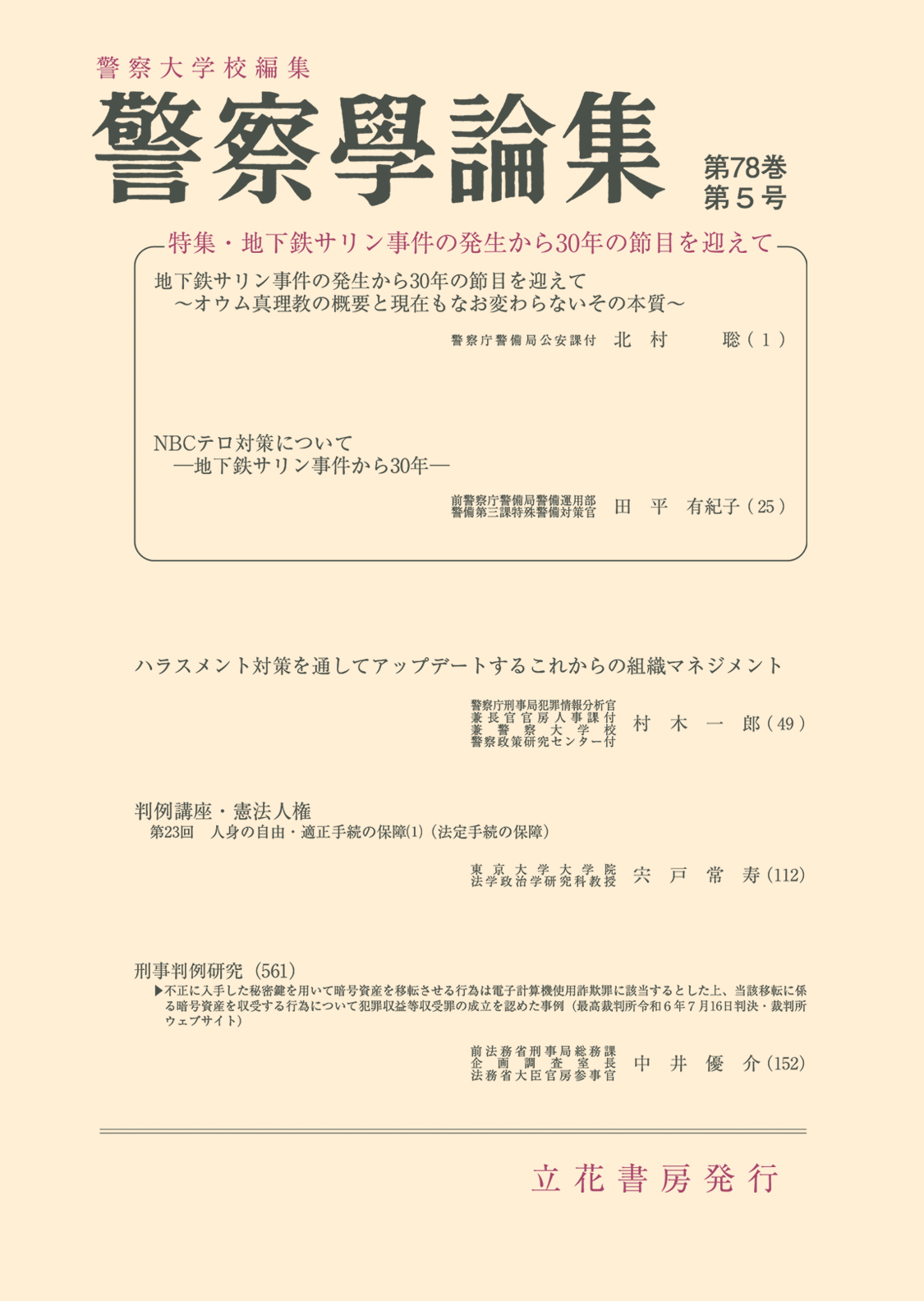 警察学論集2025年5月号（第78巻第5号）