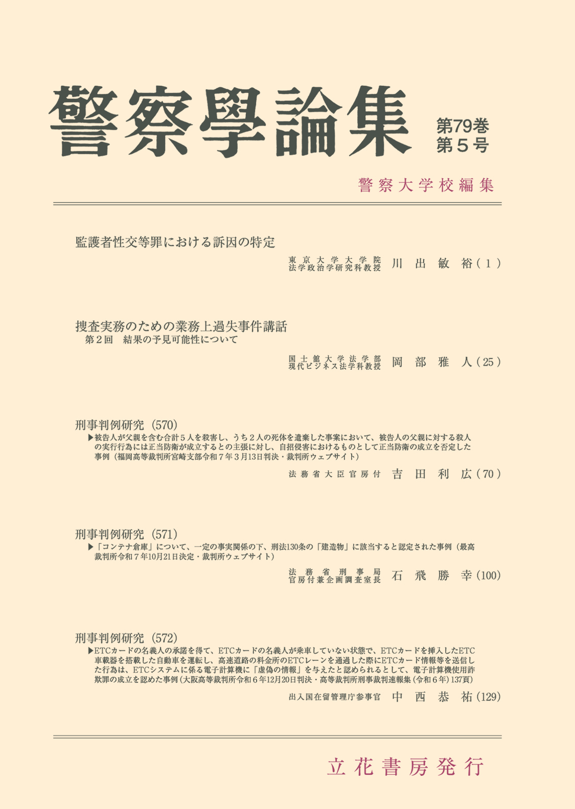 警察学論集2026年5月号（第79巻第5号）