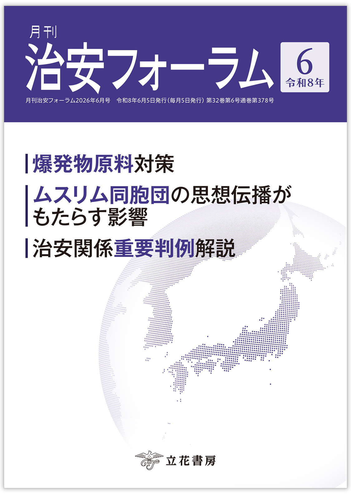 月刊 治安フォーラム2026年6月号（第32巻第6号）