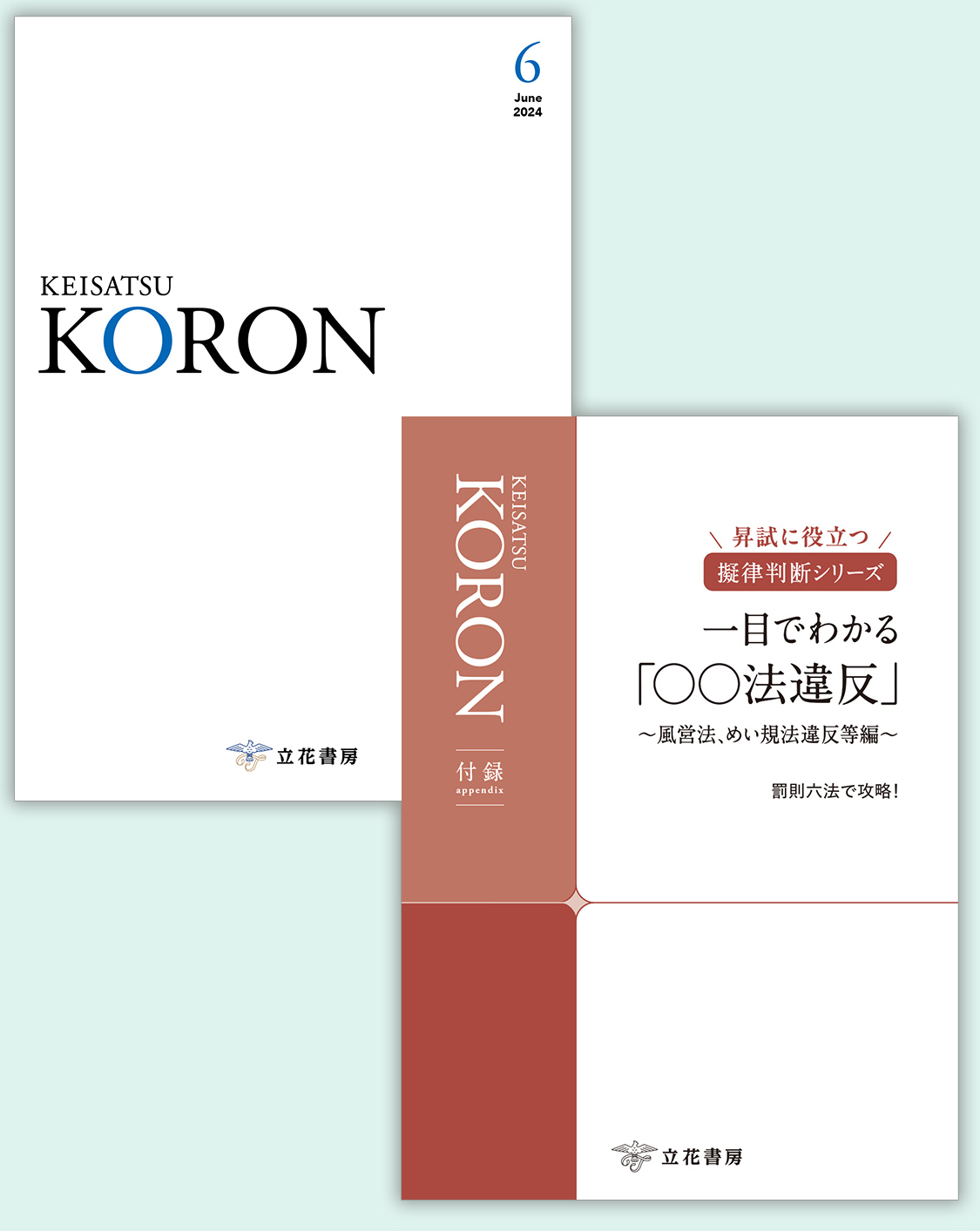 立花書房 / 警察公論2023年10月号（第78巻第10号）