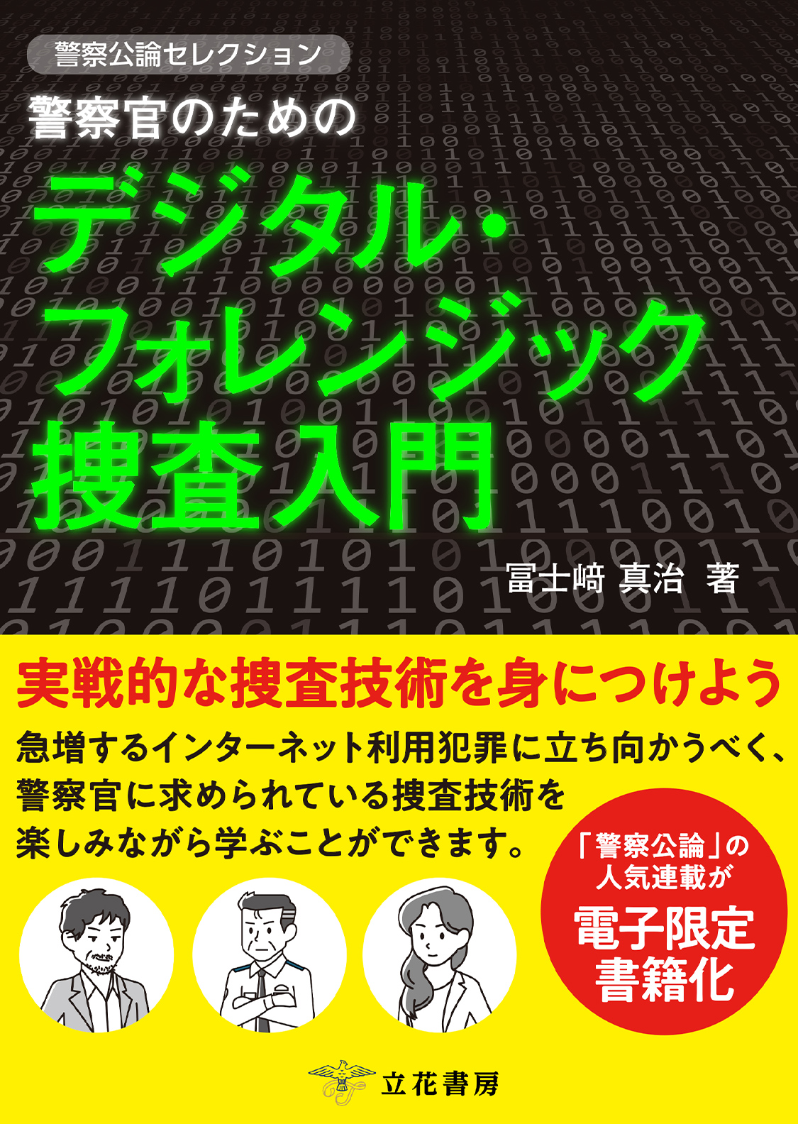 警察官のためのデジタル・フォレンジック捜査入門