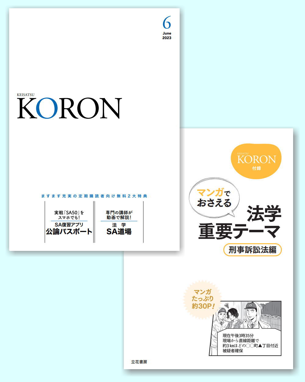 立花書房　警察公論2023年6月号（第78巻第6号）