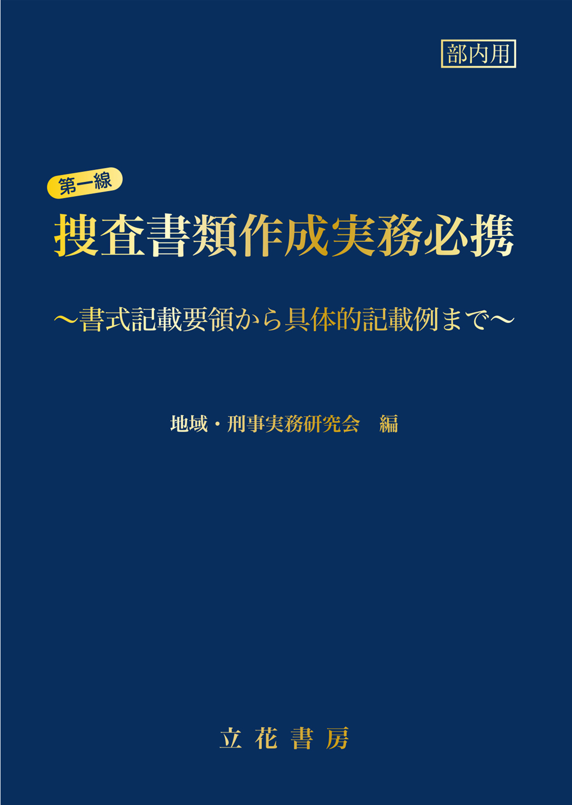 第一線捜査書類作成実務必携～書式記載要領から具体的記載例まで～