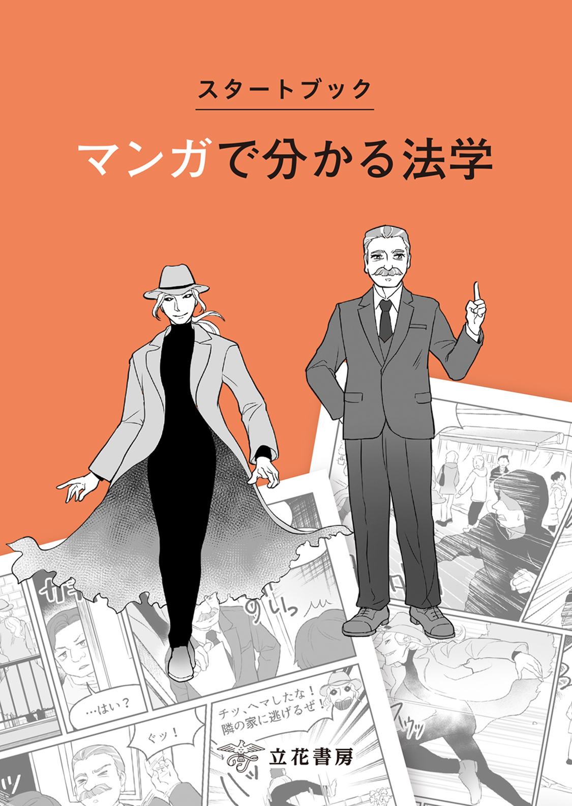 スタートブック　マンガで分かる法学