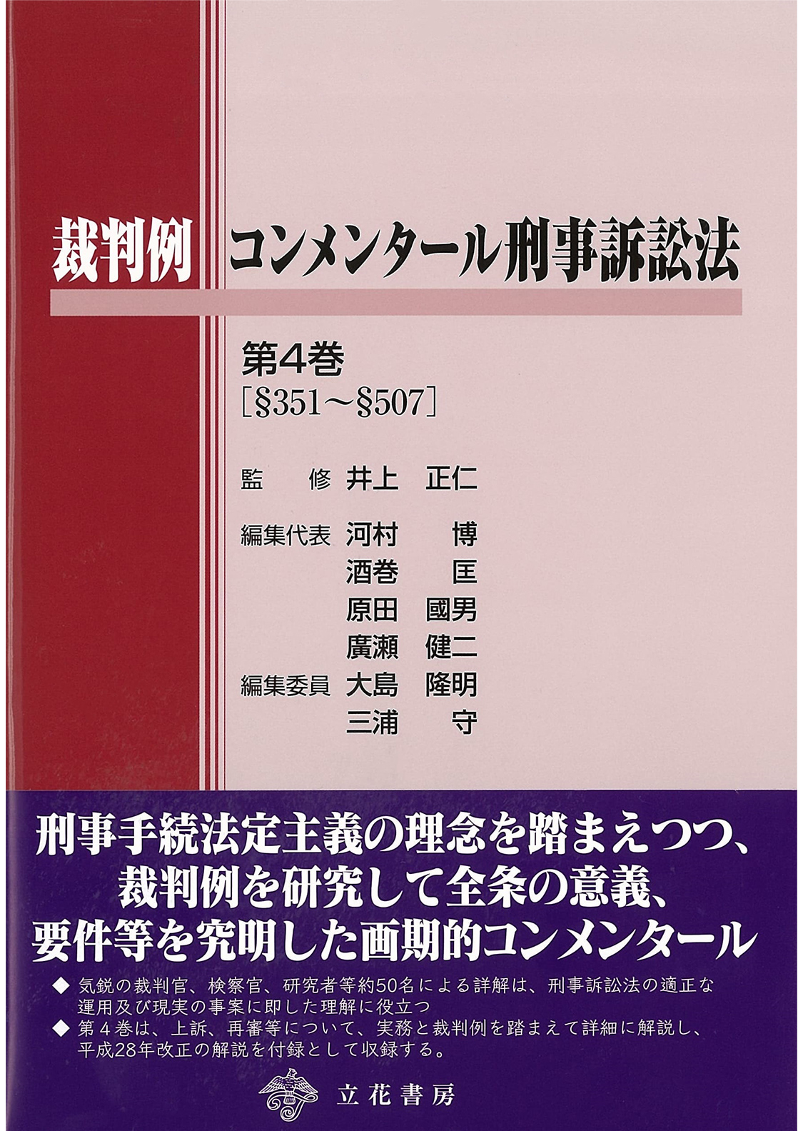 立花書房 / 判例講座刑事訴訟法〔公訴提起・公判・裁判・上訴篇〕〔第2版〕