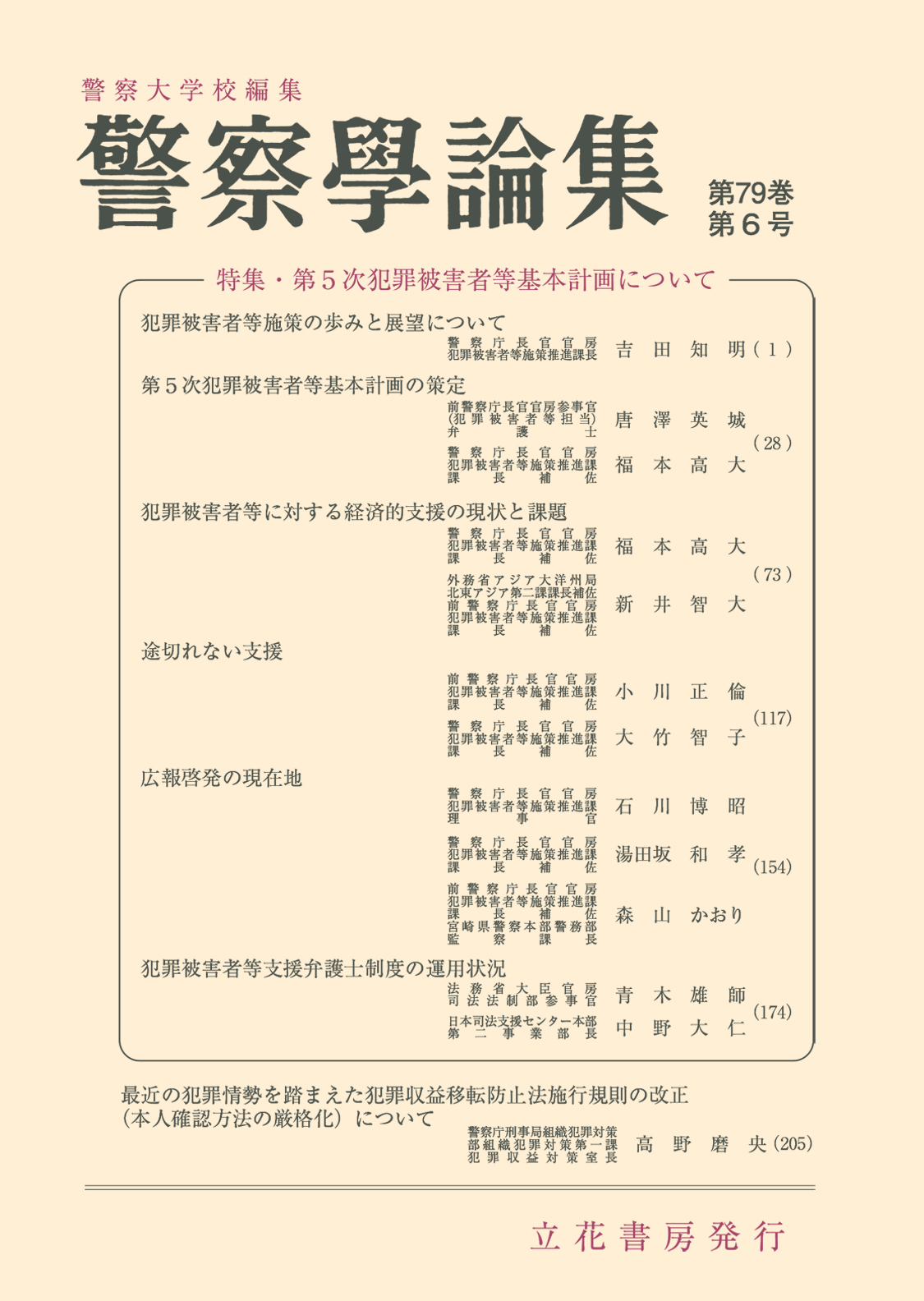 立花書房 / 警察学論集