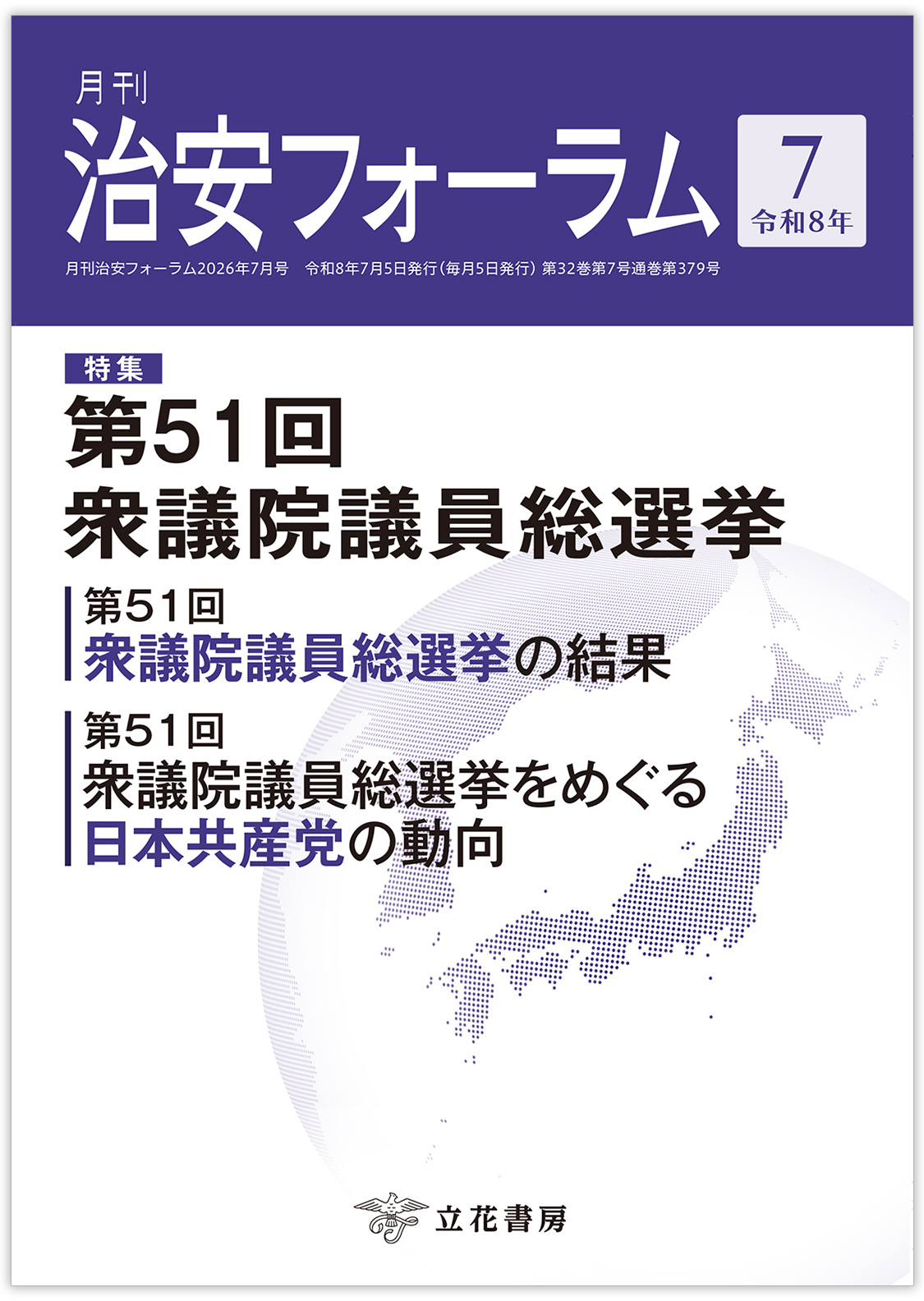 月刊 治安フォーラム2026年7月号（第32巻第7号）