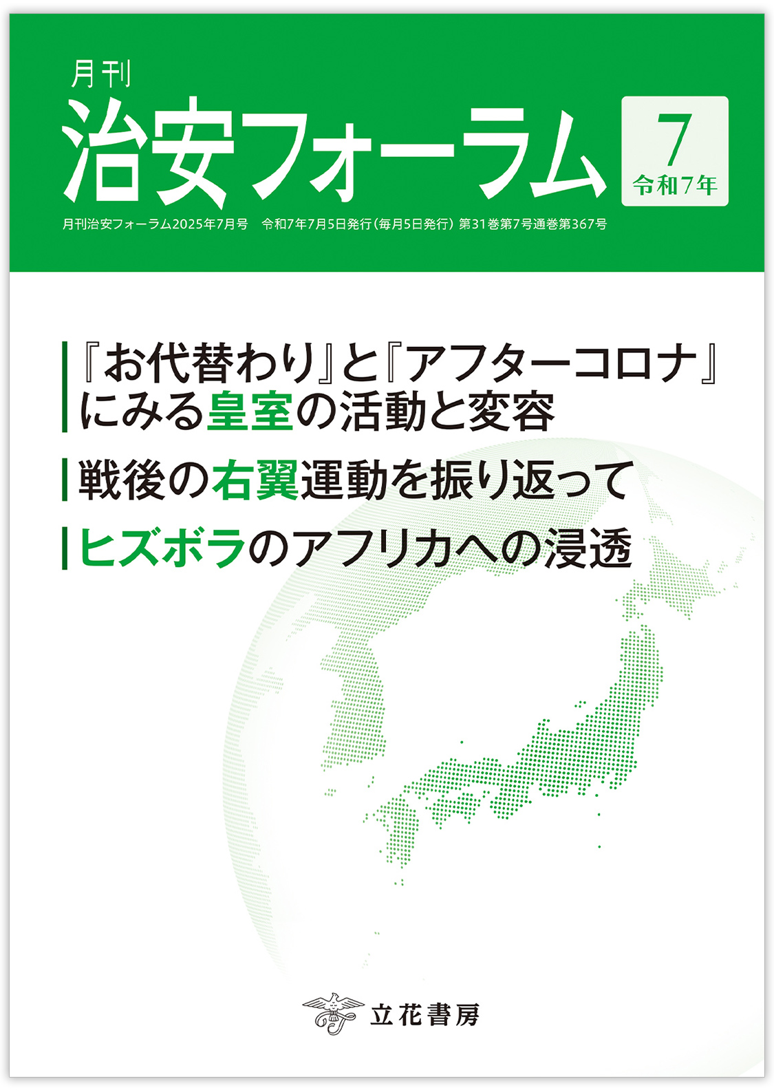 月刊 治安フォーラム2025年7月号（第31巻第7号）