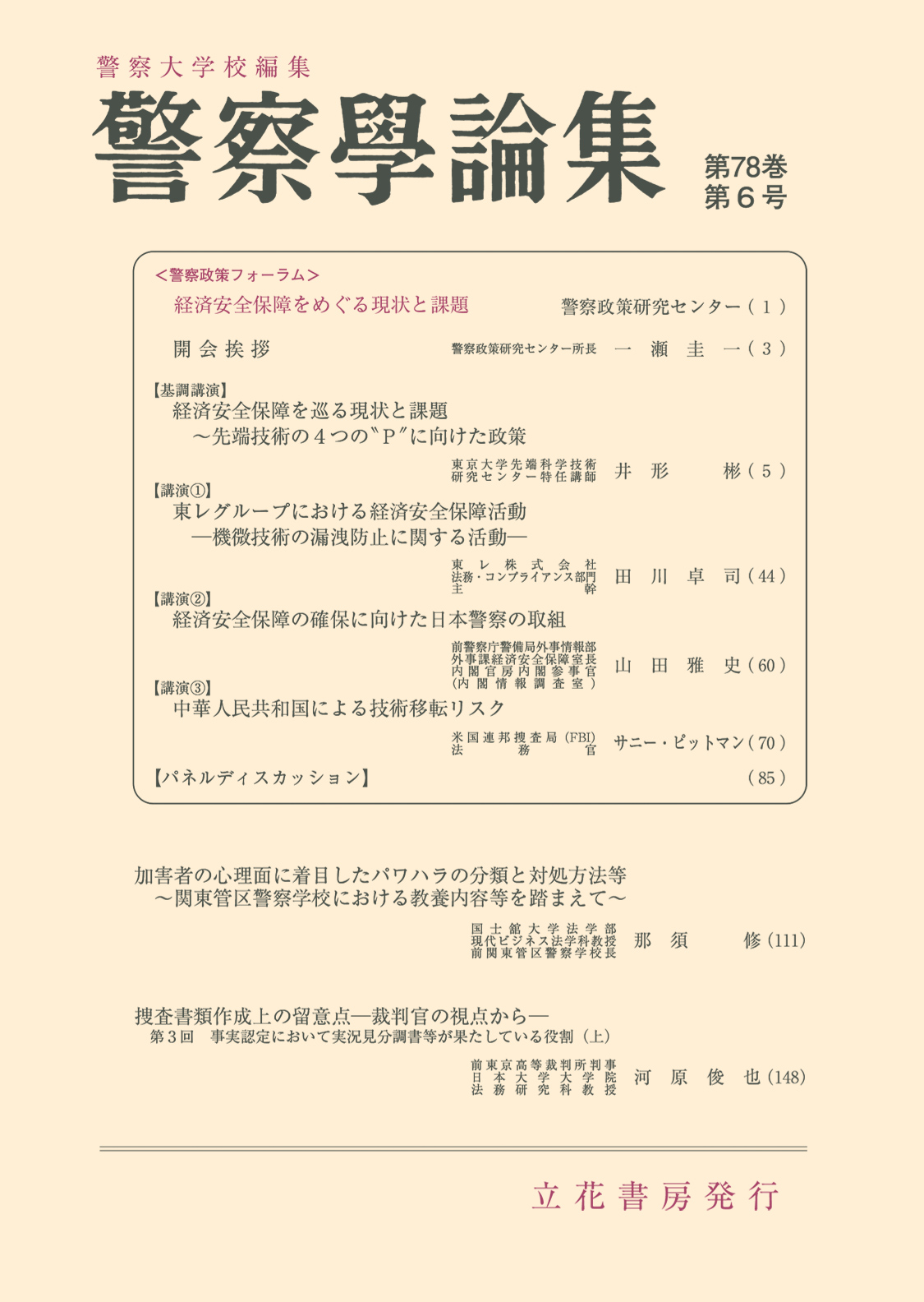 警察学論集2025年6月号（第78巻第6号）