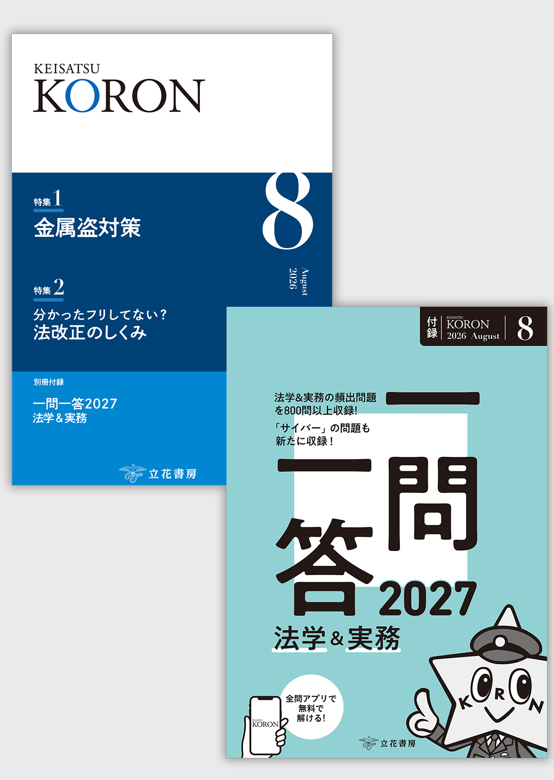 警察公論2026年8月号（付録：一問一答2027 法学＆実務）