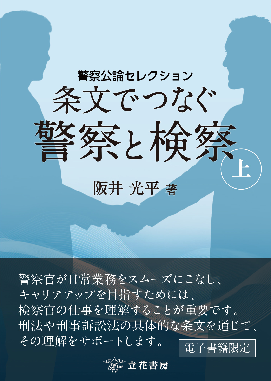条文でつなぐ警察と検察（上）