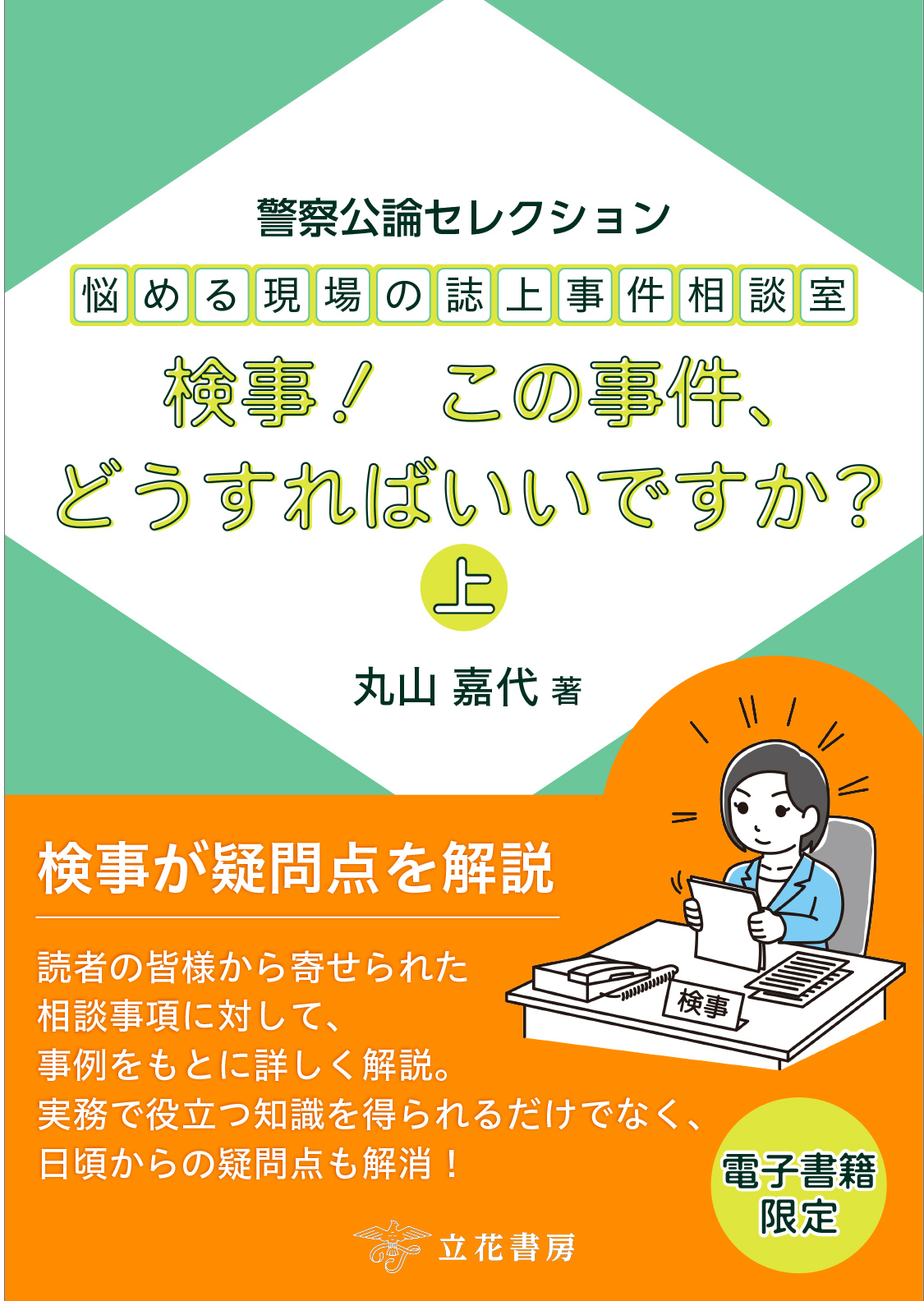 悩める現場の誌上事件相談室 検事！ この事件、どうすればいいですか？（上）