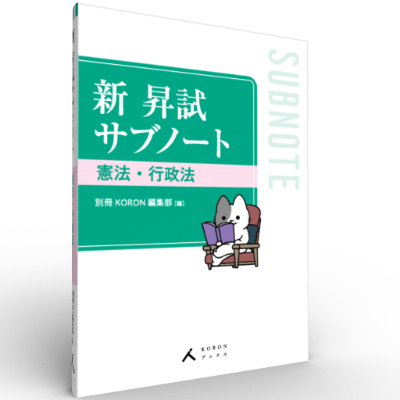 新 昇試サブノート　憲法・行政法