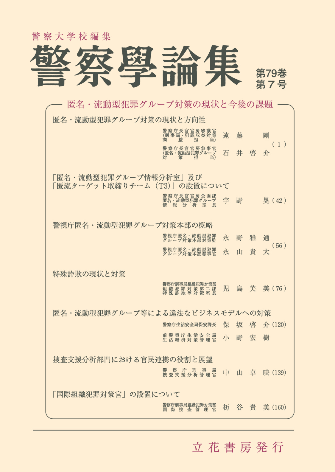 警察学論集2026年7月号（第79巻第7号）